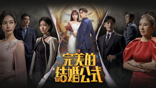 완벽한 결혼의 정석