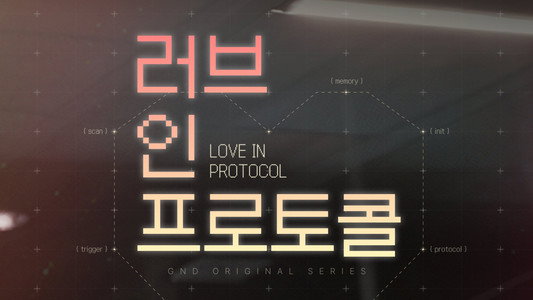 러브 인 프로토콜