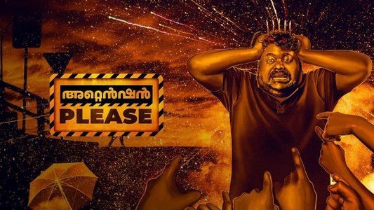 അറ്റൻഷൻ പ്ലീസിൻ്റെ
