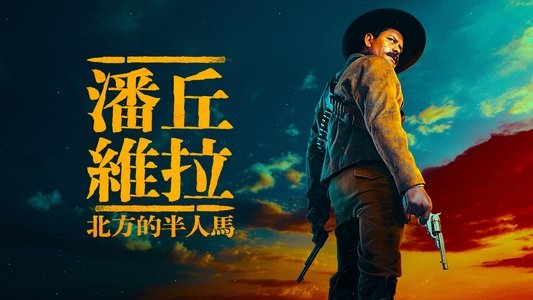 Pancho Villa: El centauro del norte