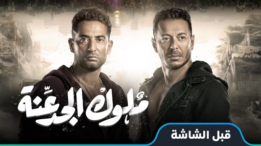 ملوك الجدعنة