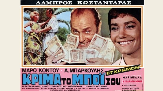 Κρίμα... το μπόι σου