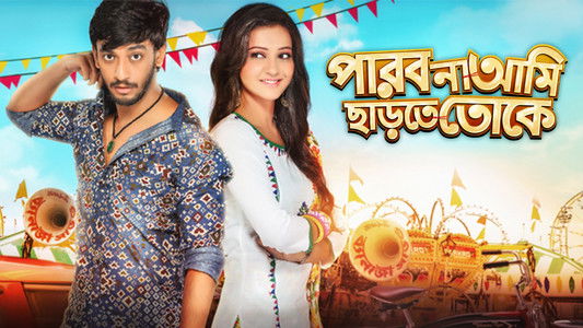 পারবো না আমি ছাড়তে তোকে