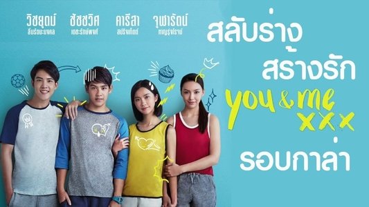 เมื่อฉันกับเธอ XXX