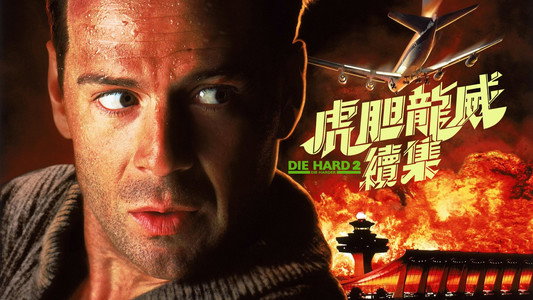 Die Hard 2