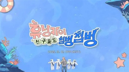 휴닝카이 친구들도 첨벙첨벙