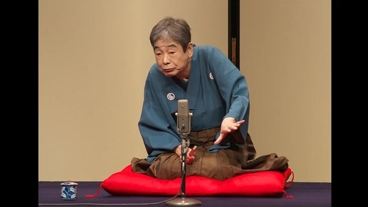 はじめての談志×これからの談志 2018 其の壱「妲己のお百」「狸賽」
