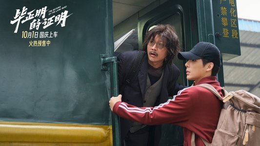 毕正明的证明