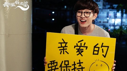 我的狐仙老婆