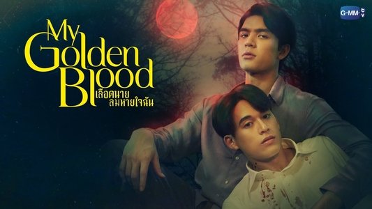 เลือดนายลมหายใจฉัน