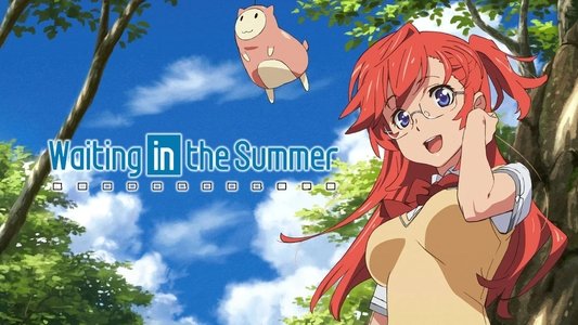あの夏で待ってる