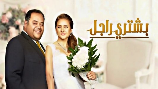 بشتري راجل