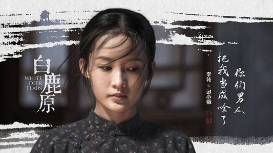 白鹿原
