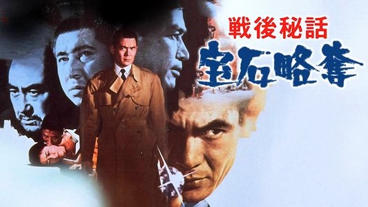 戦後秘話　宝石略奪