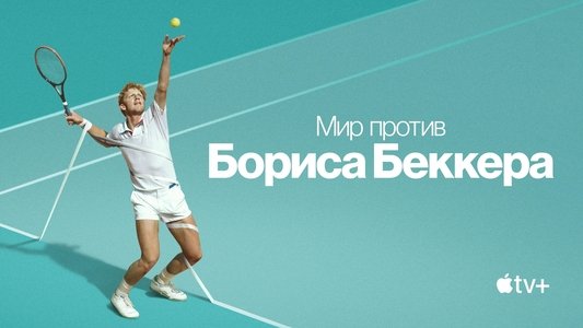 Boom! Boom! The World vs Boris Becker
