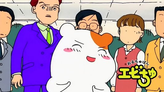 おるちゅばんエビちゅ