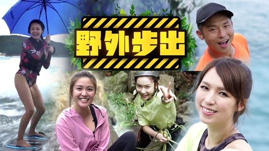 野外步出