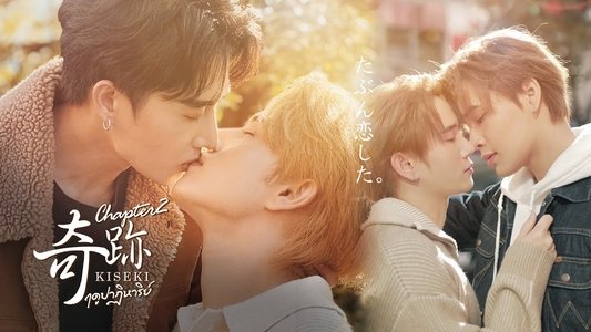 Kiseki 奇跡 ฤดูปาฏิหาริย์