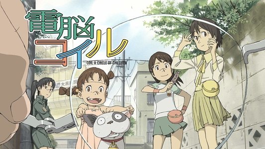 電脳コイル