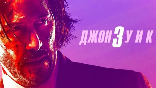 John Wick: Chapter 3 - Parabellum