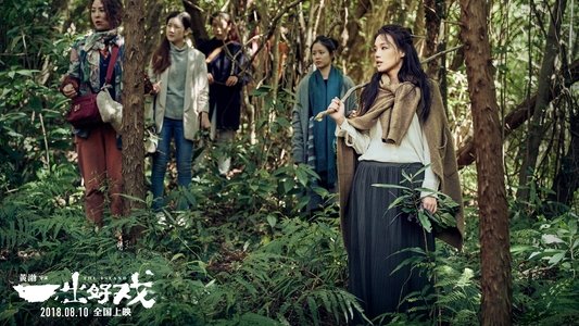 一出好戏