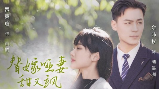 替嫁哑妻甜又飒