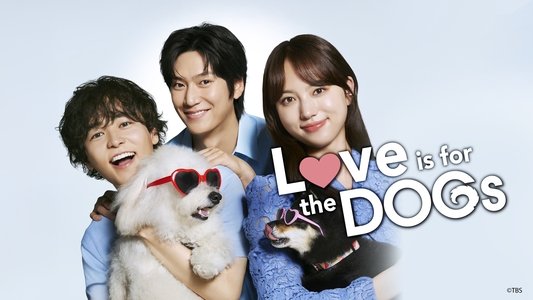 初恋DOGs