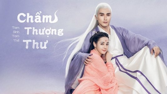 三生三世枕上书