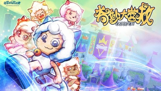 喜羊羊与灰太狼之奇妙大营救