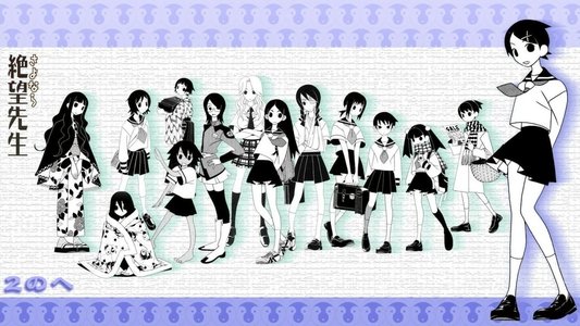 さよなら絶望先生