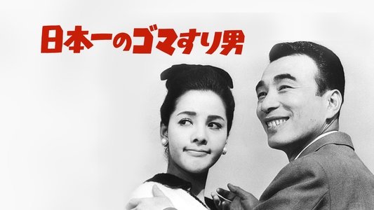 日本一の色男