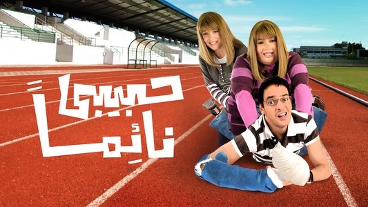 حبيبي نائما