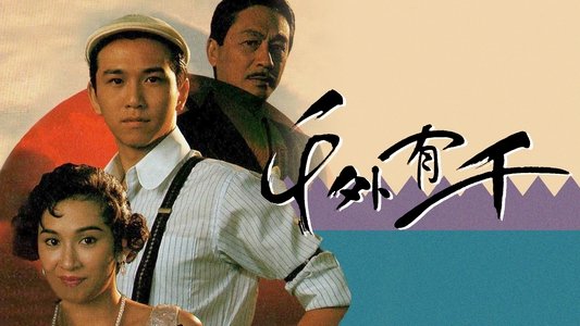千外有千
