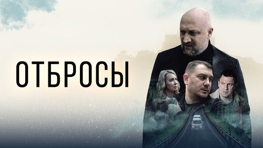 Отбросы