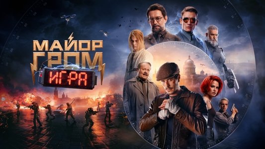 Майор Гром: Игра