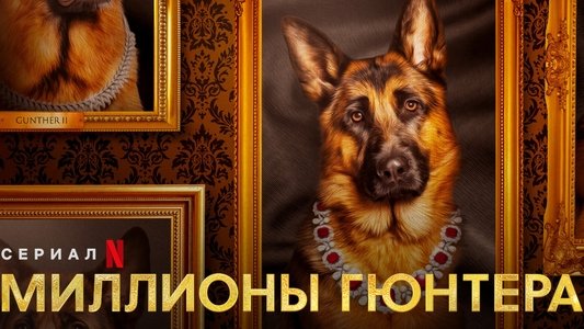 Gunther's Millions