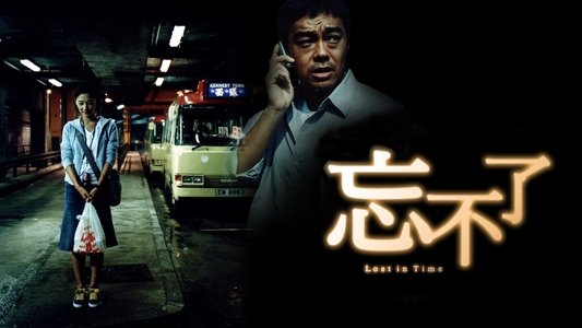忘不了