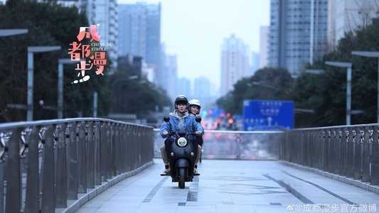 成都漫步