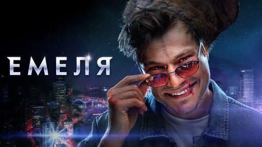 Емеля