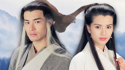 神鵰俠侶