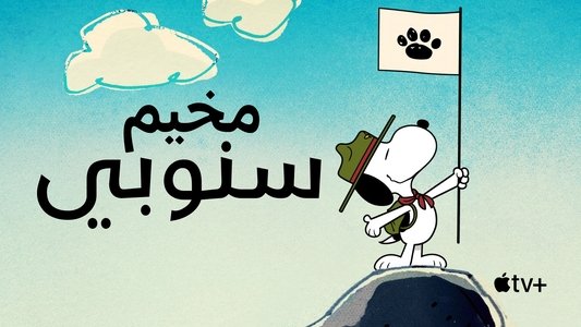 Camp Snoopy