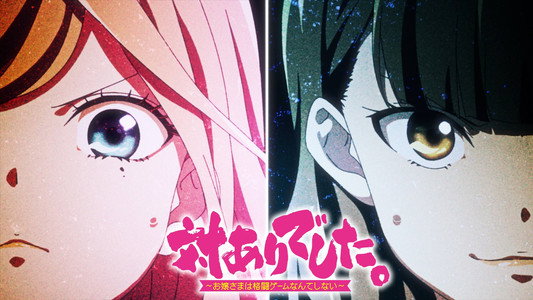 対ありでした。～お嬢さまは格闘ゲームなんてしない～
