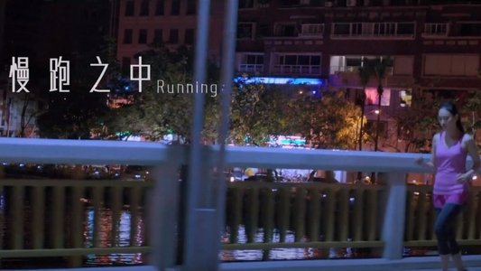 慢跑之中