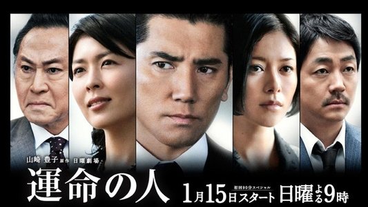 運命の人