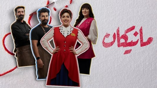 مانيكان