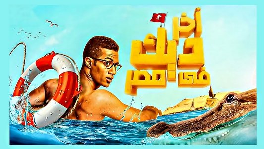 آخر ديك في مصر