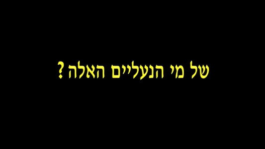 של מי הנעליים האלה?