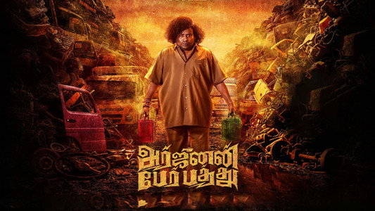 அர்ஜுனன்  பேர் பத்து