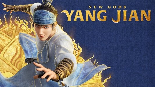 新神榜：杨戬