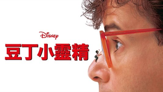 Honey, I Shrunk the Kids